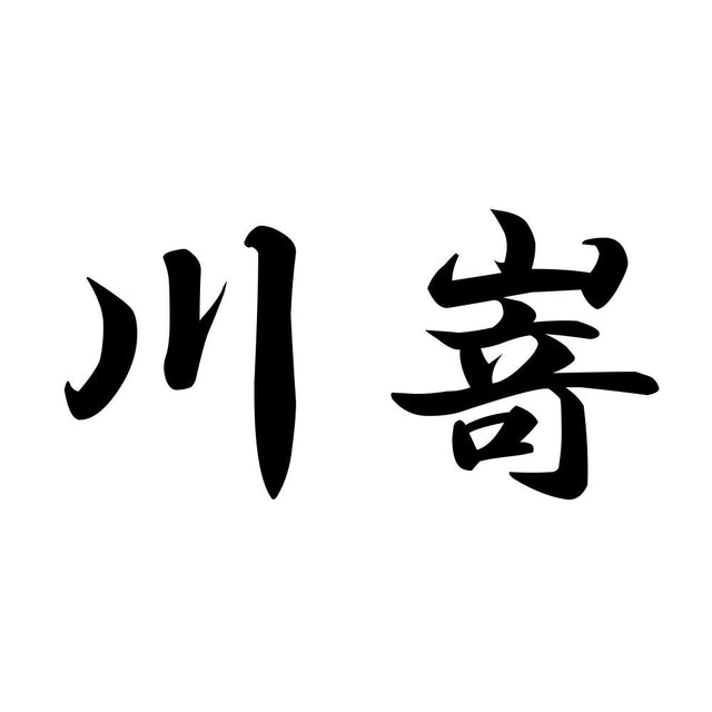 川嵜