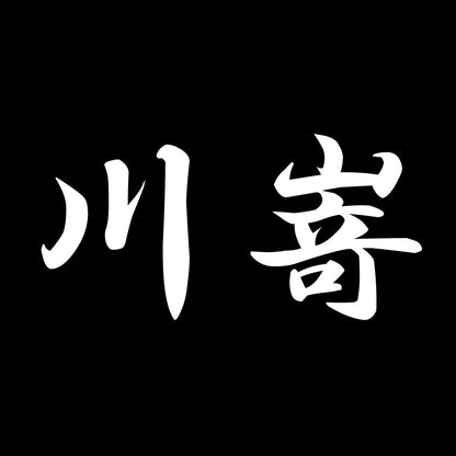 川嵜 7