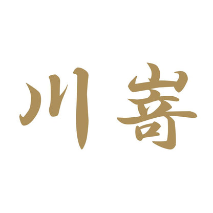 川嵜 9