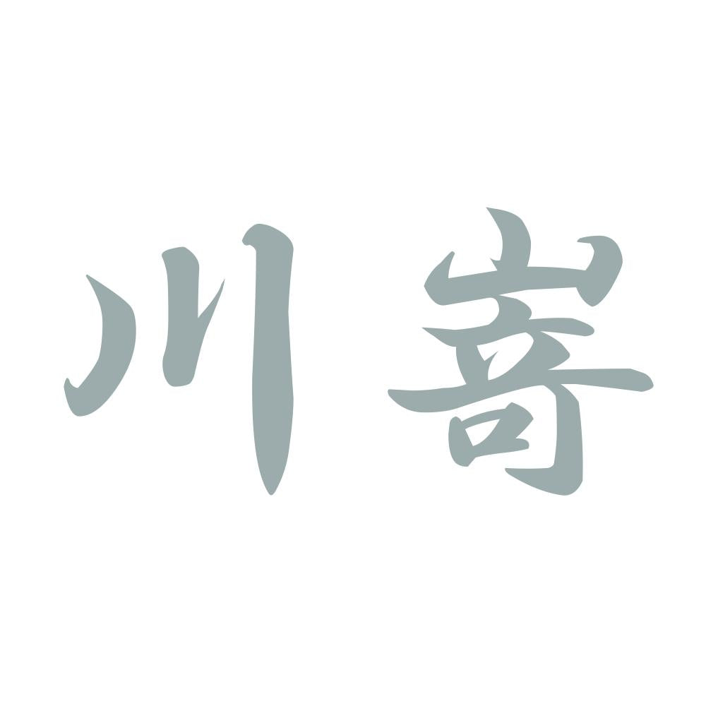 川嵜 10