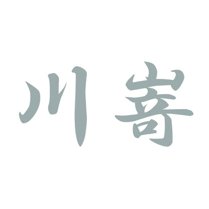 川嵜 10