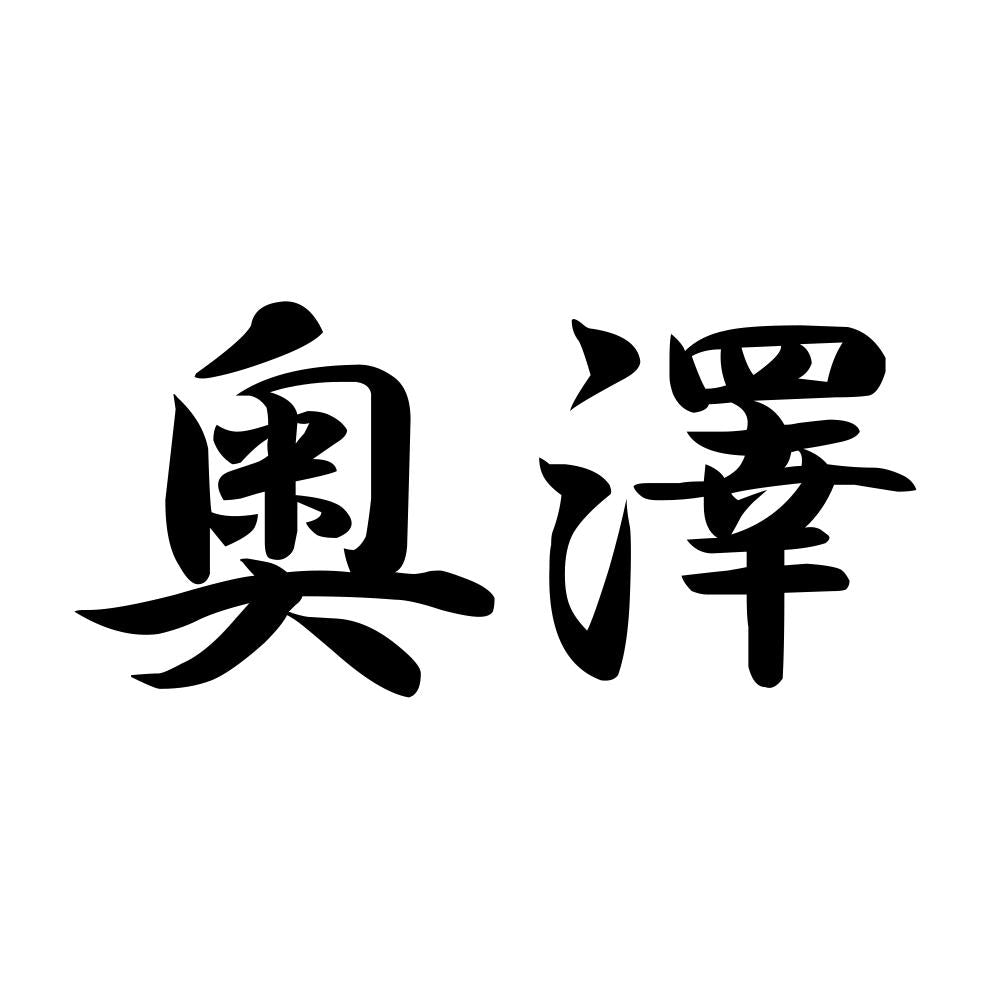 奥澤