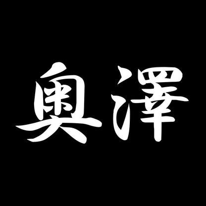 奥澤 7