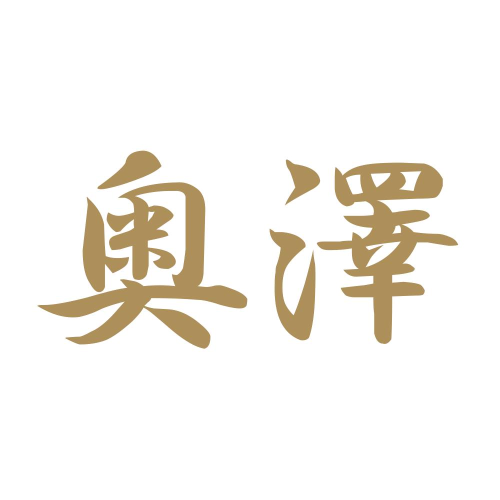 奥澤 9