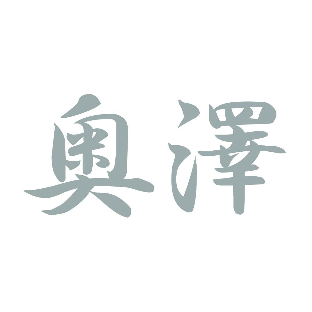 奥澤 10