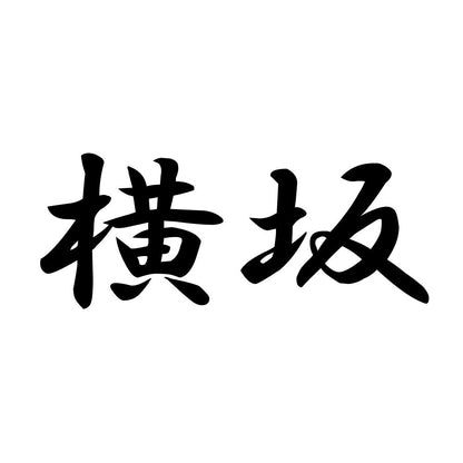 横坂