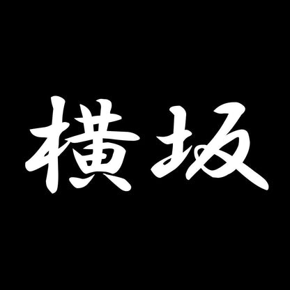 横坂 7