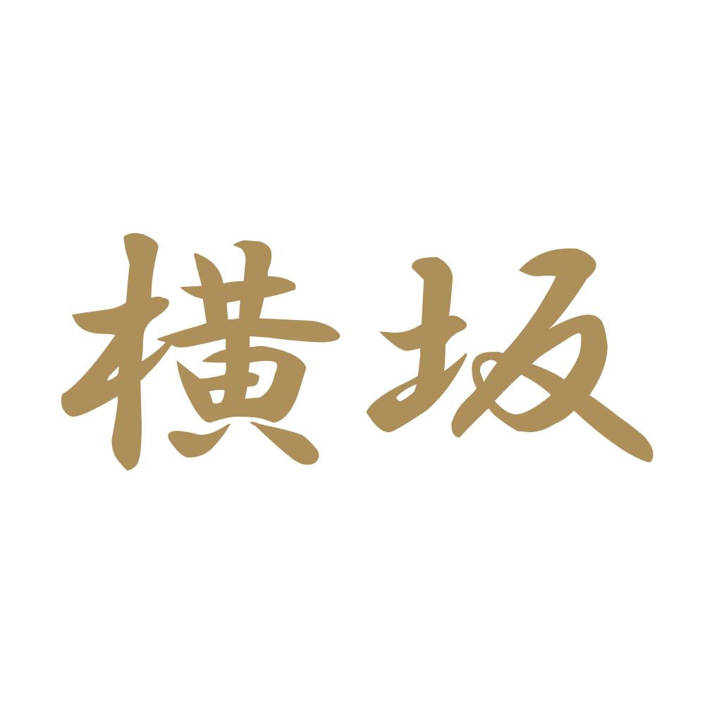 横坂 9