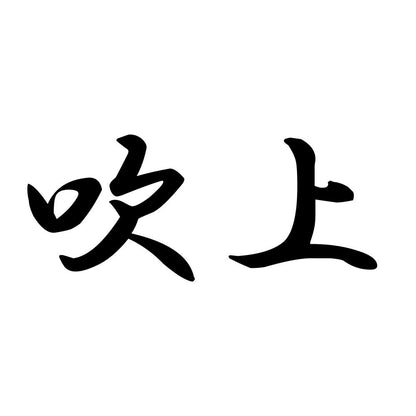 吹上