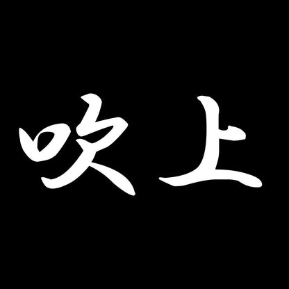 吹上 7