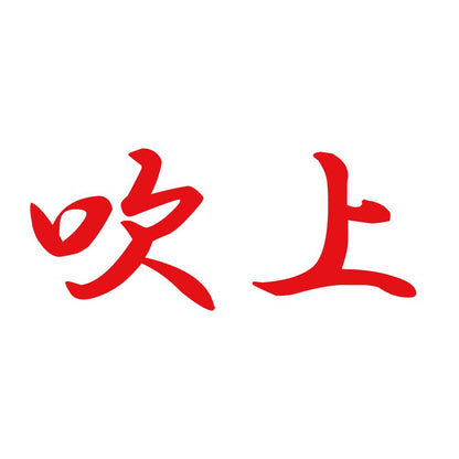 吹上 8