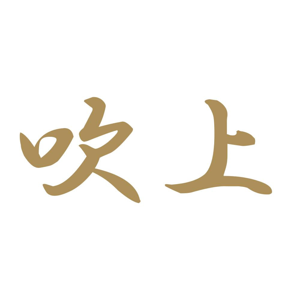 吹上 9