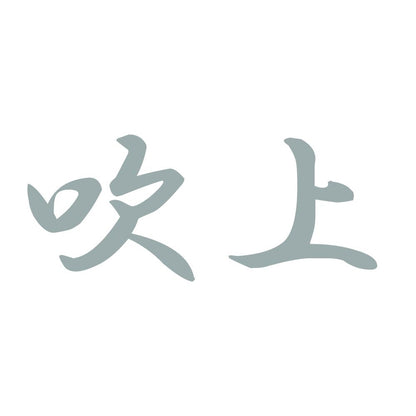吹上 10