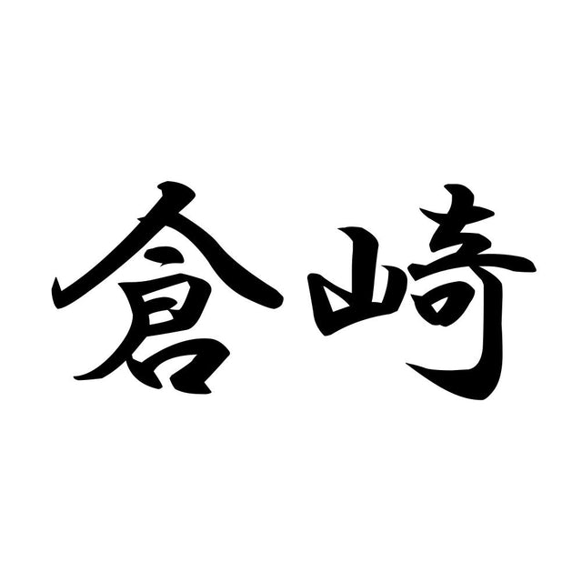 倉崎