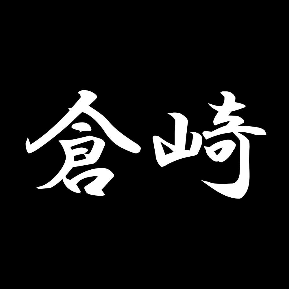 倉崎 7
