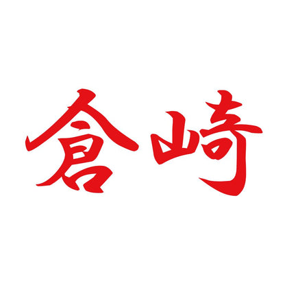 倉崎 8