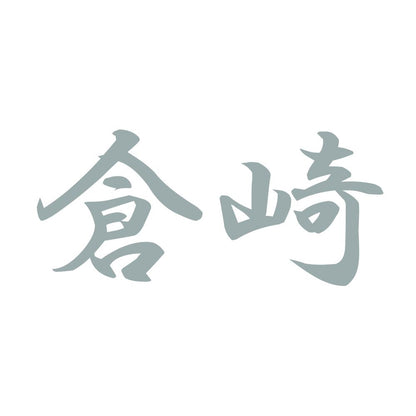 倉崎 10