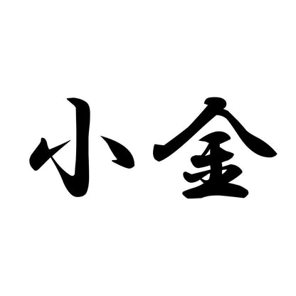小金