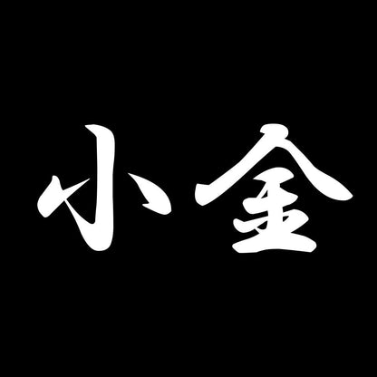 小金 7