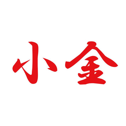 小金 8