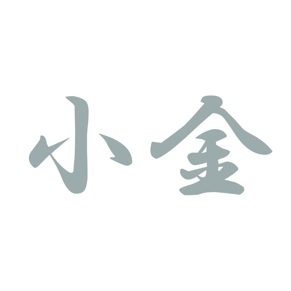 小金 10