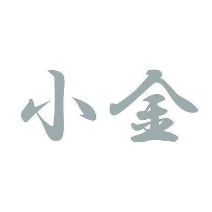 小金 10