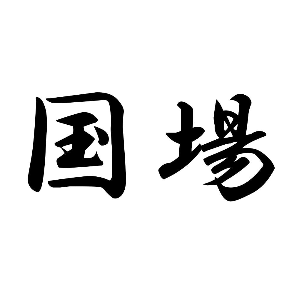 国場
