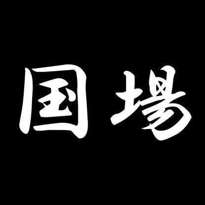 国場 7