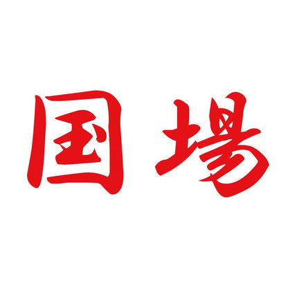 国場 8