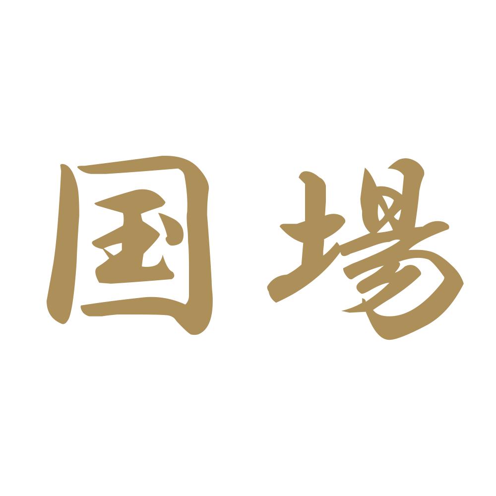 国場 9