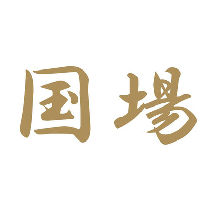国場 9