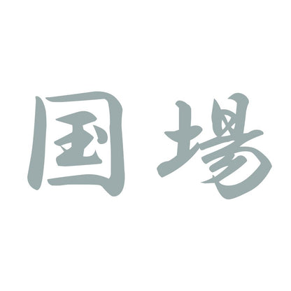 国場 10