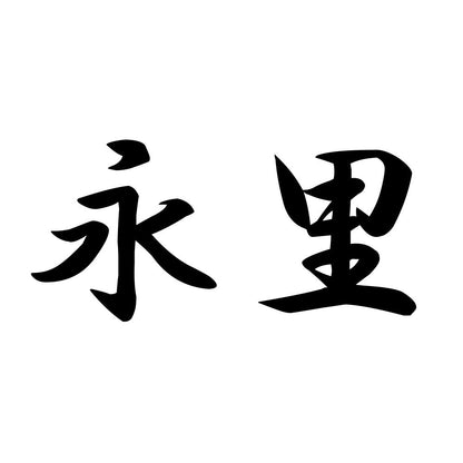 永里