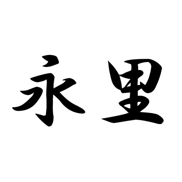 永里