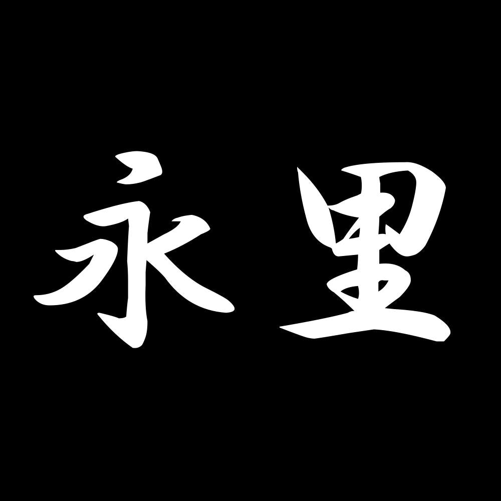 永里 7
