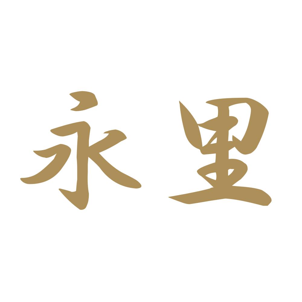 永里 9