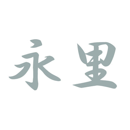 永里 10