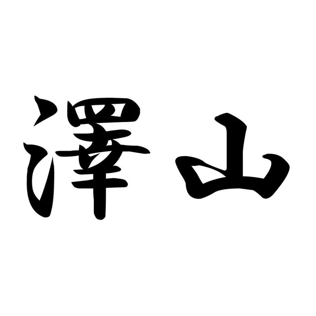 澤山