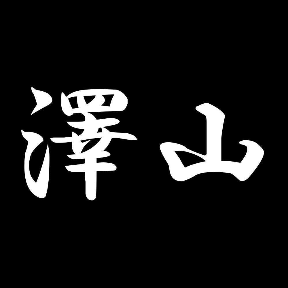 澤山 7
