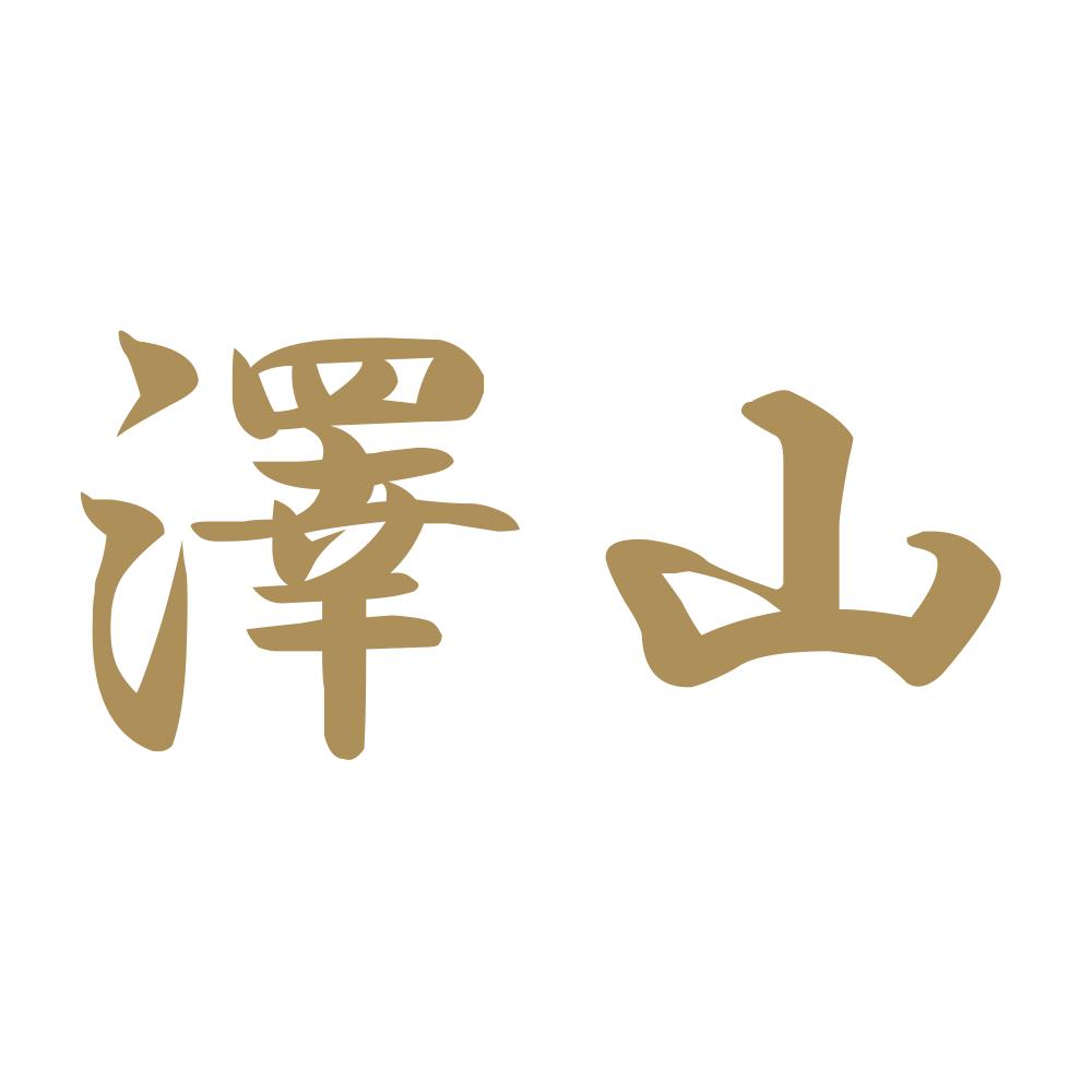澤山 9