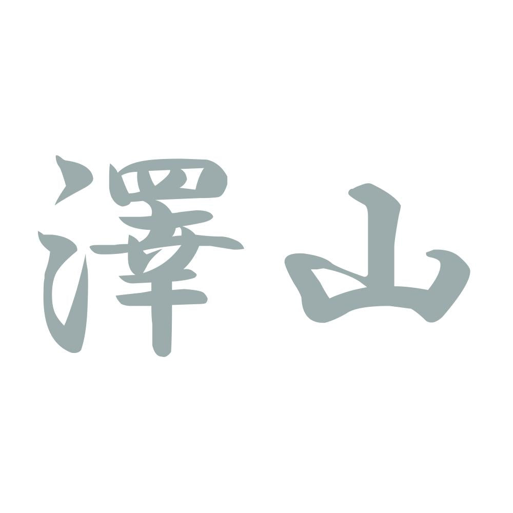 澤山 10