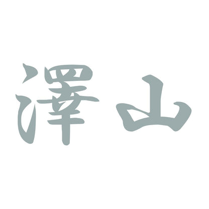 澤山 10