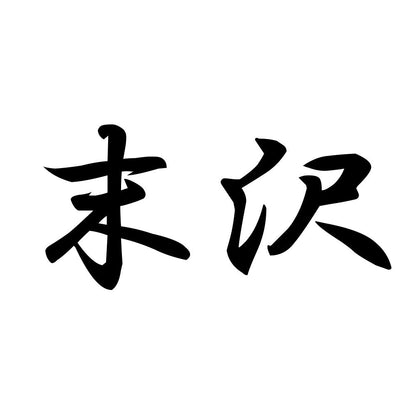 末沢