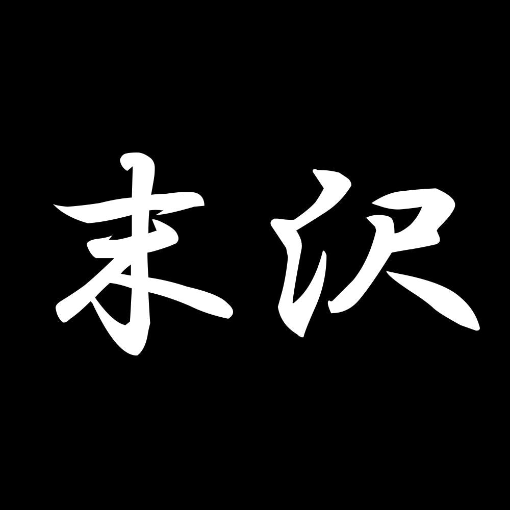 末沢 7