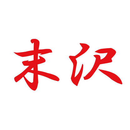 末沢 8