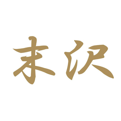 末沢 9