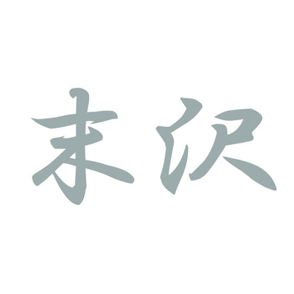 末沢 10