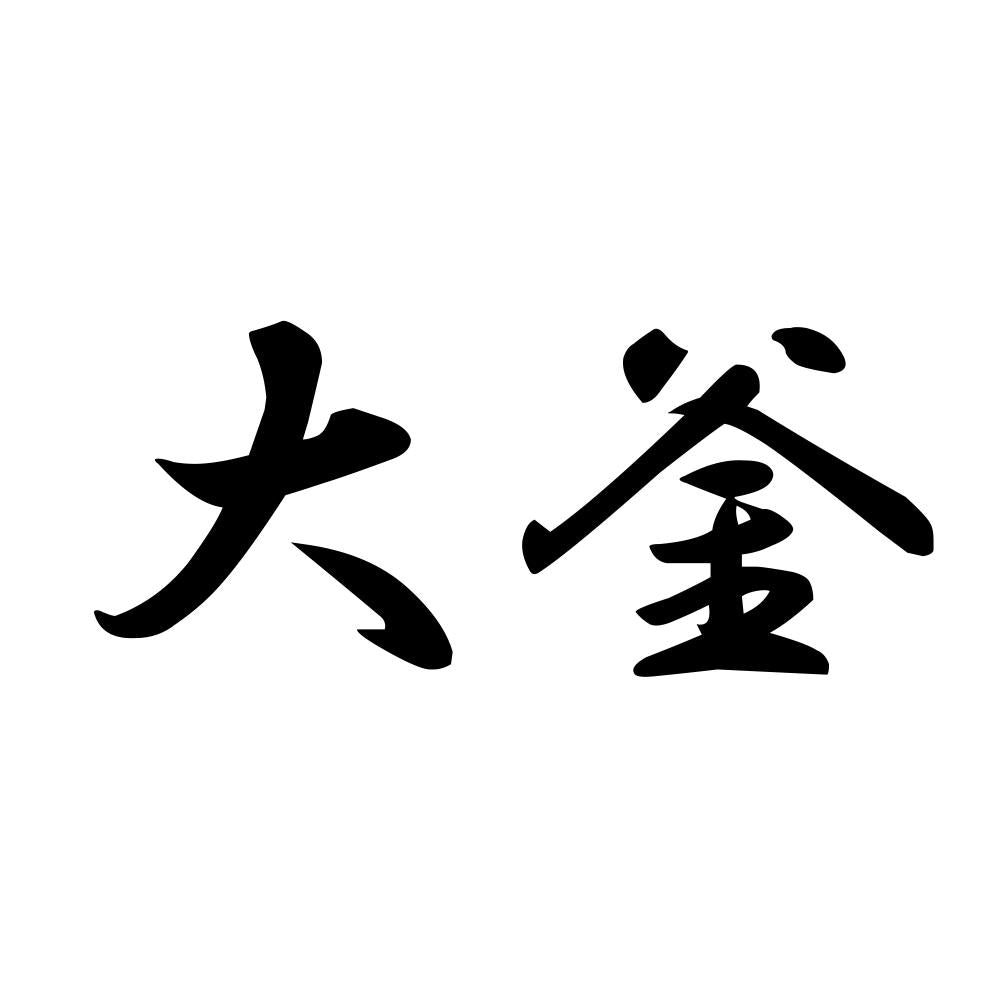 大釜