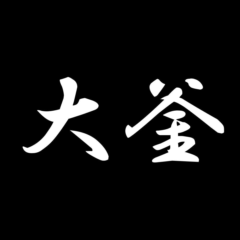 大釜 7