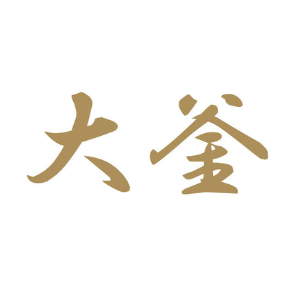 大釜 9